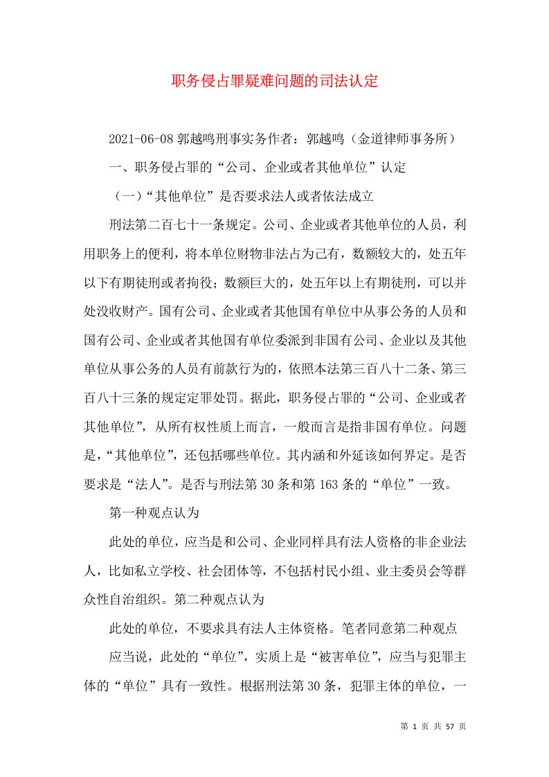 职务侵占罪疑难问题的司法认定