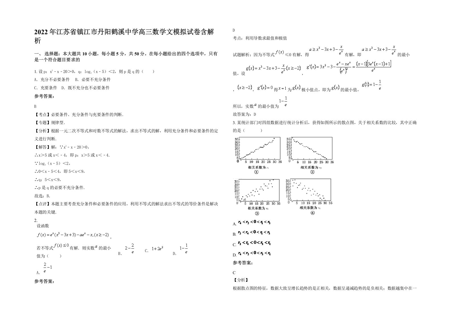 2022年江苏省镇江市丹阳鹤溪中学高三数学文模拟试卷含解析