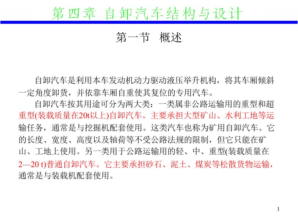 专用汽车授课5第四章自卸汽车的结构与设计ppt课件