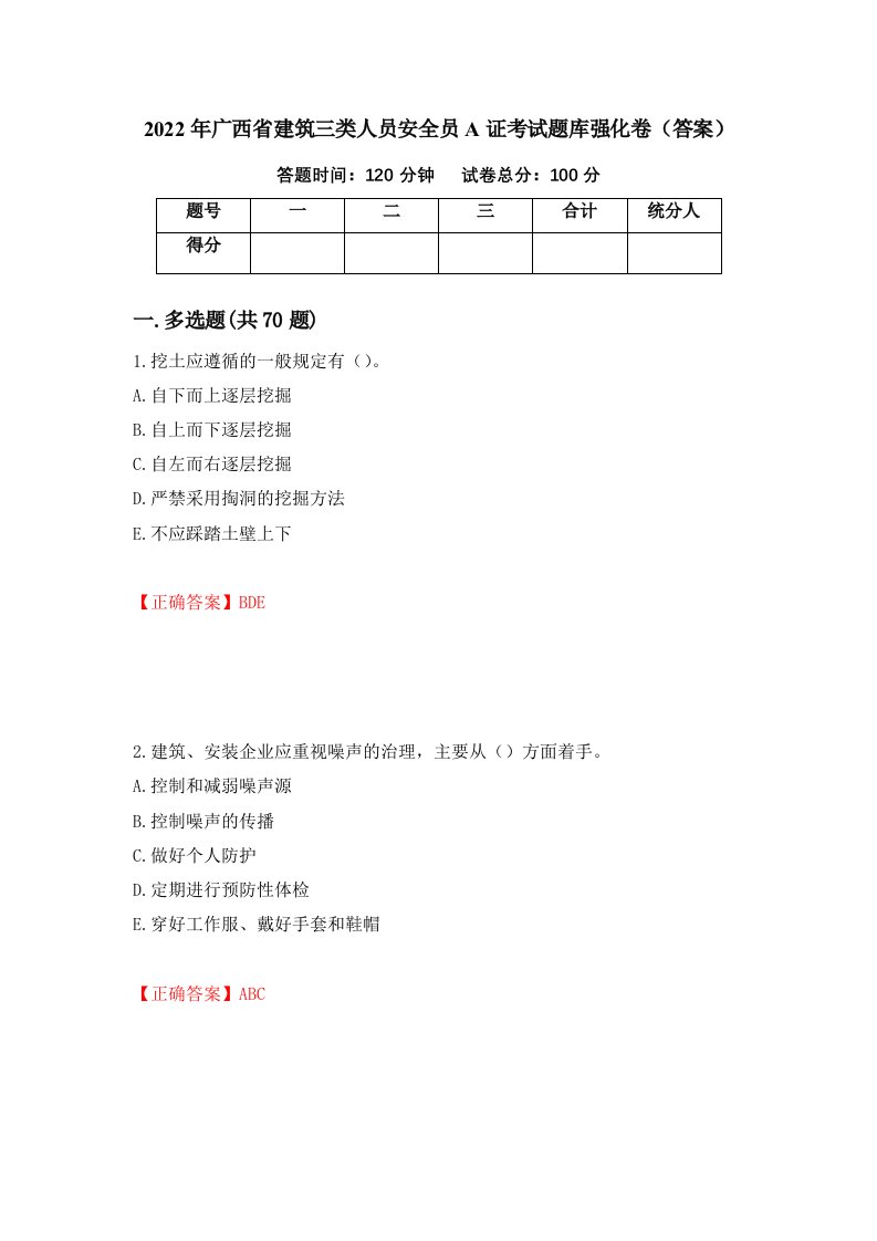 2022年广西省建筑三类人员安全员A证考试题库强化卷答案第65版