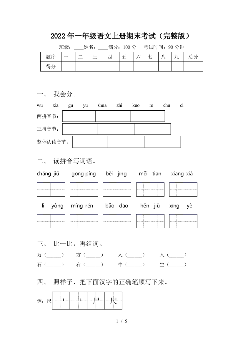 2022年一年级语文上册期末考试(完整版)