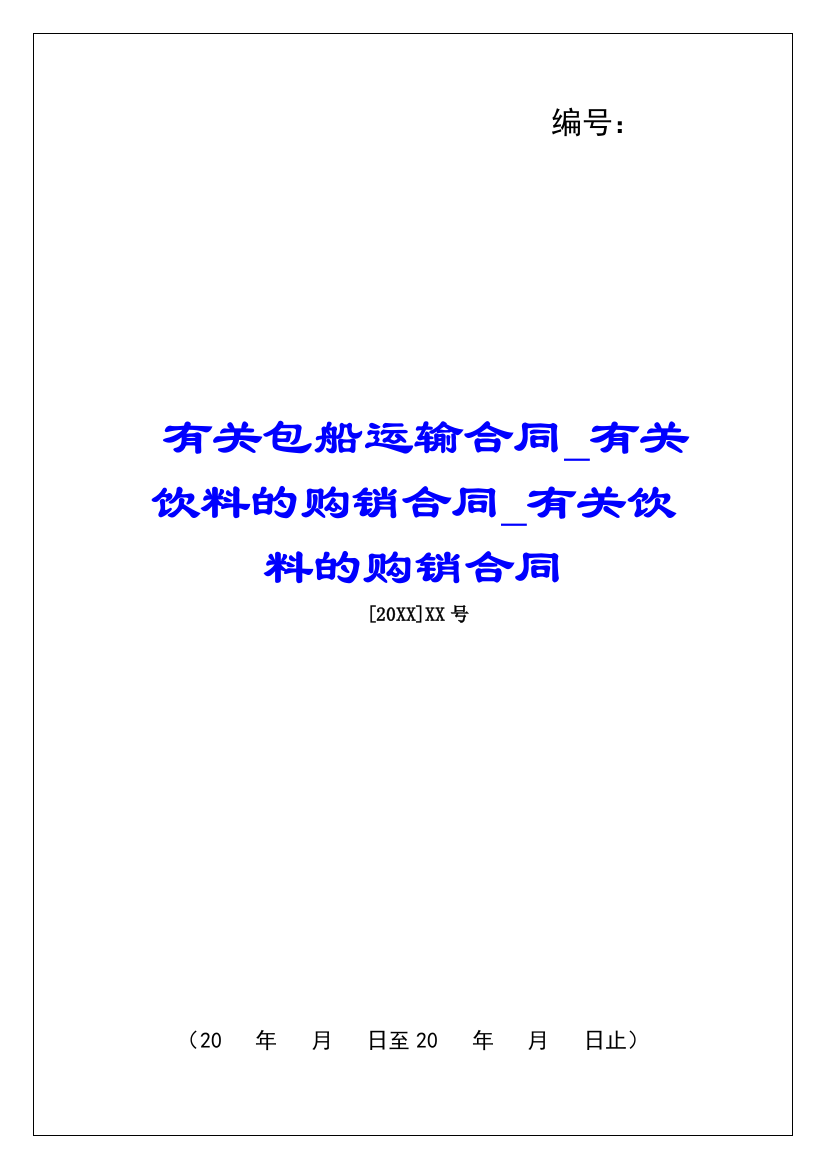 有关包船运输合同有关饮料的购销合同有关饮料的购销合同