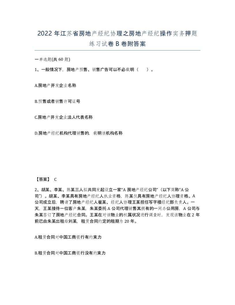 2022年江苏省房地产经纪协理之房地产经纪操作实务押题练习试卷B卷附答案