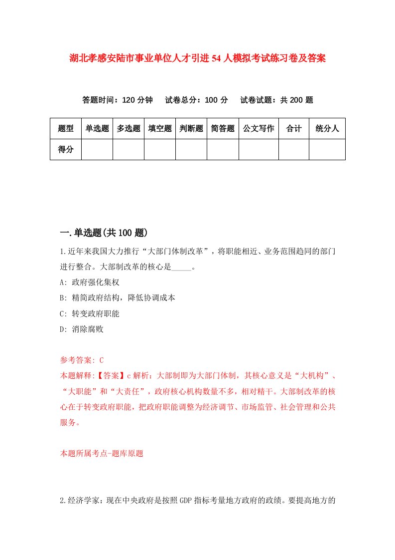 湖北孝感安陆市事业单位人才引进54人模拟考试练习卷及答案第5期