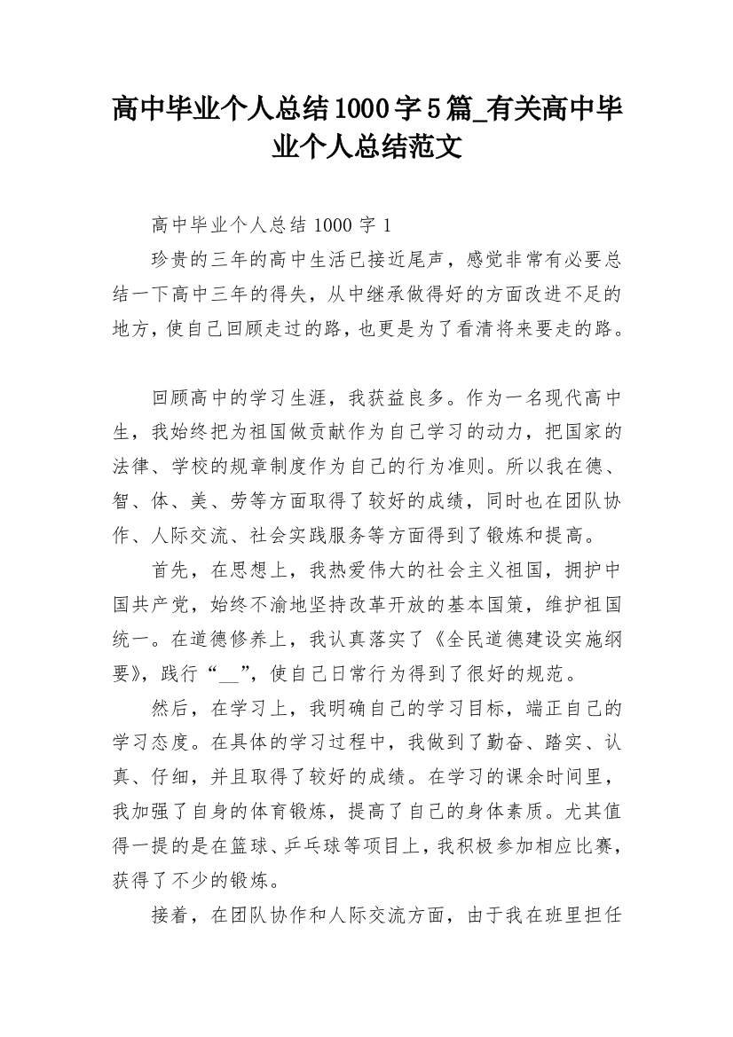 高中毕业个人总结1000字5篇_有关高中毕业个人总结范文