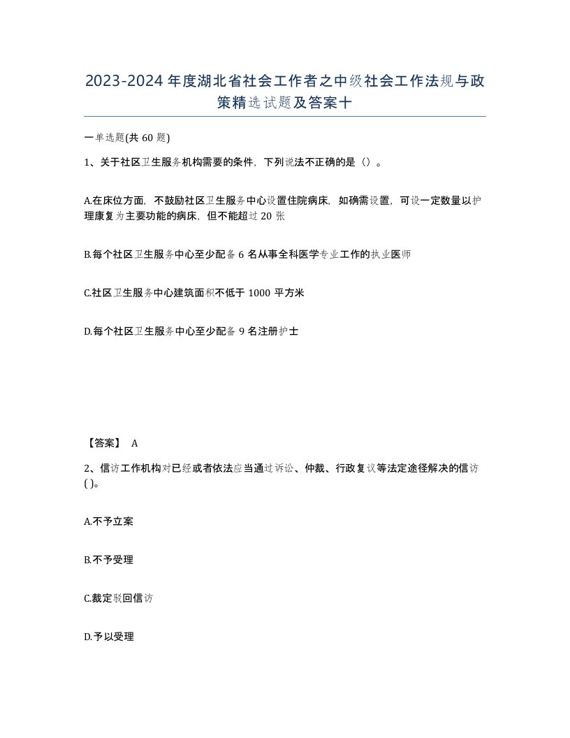 2023-2024年度湖北省社会工作者之中级社会工作法规与政策试题及答案十