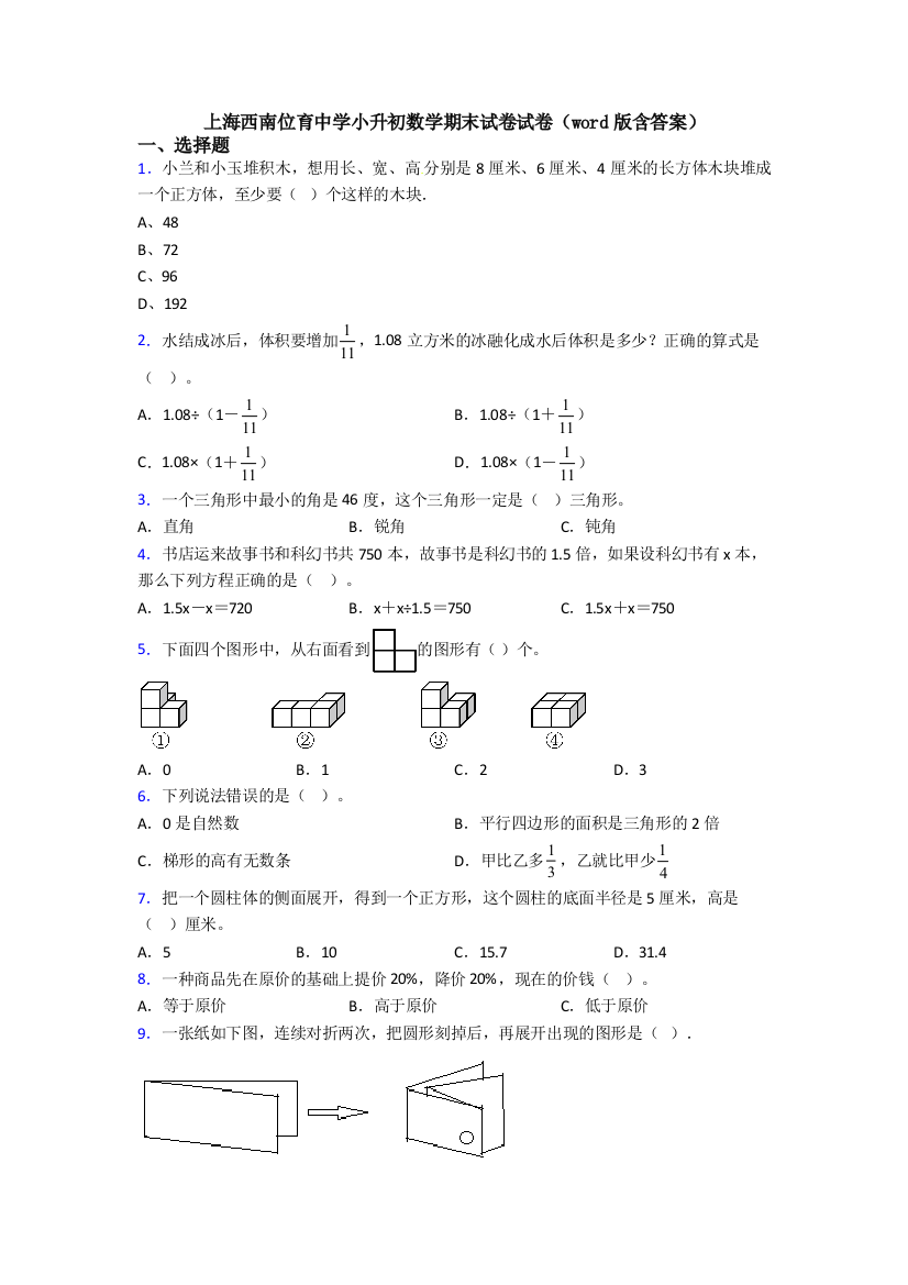 上海西南位育中学小升初数学期末试卷试卷(word版含答案)