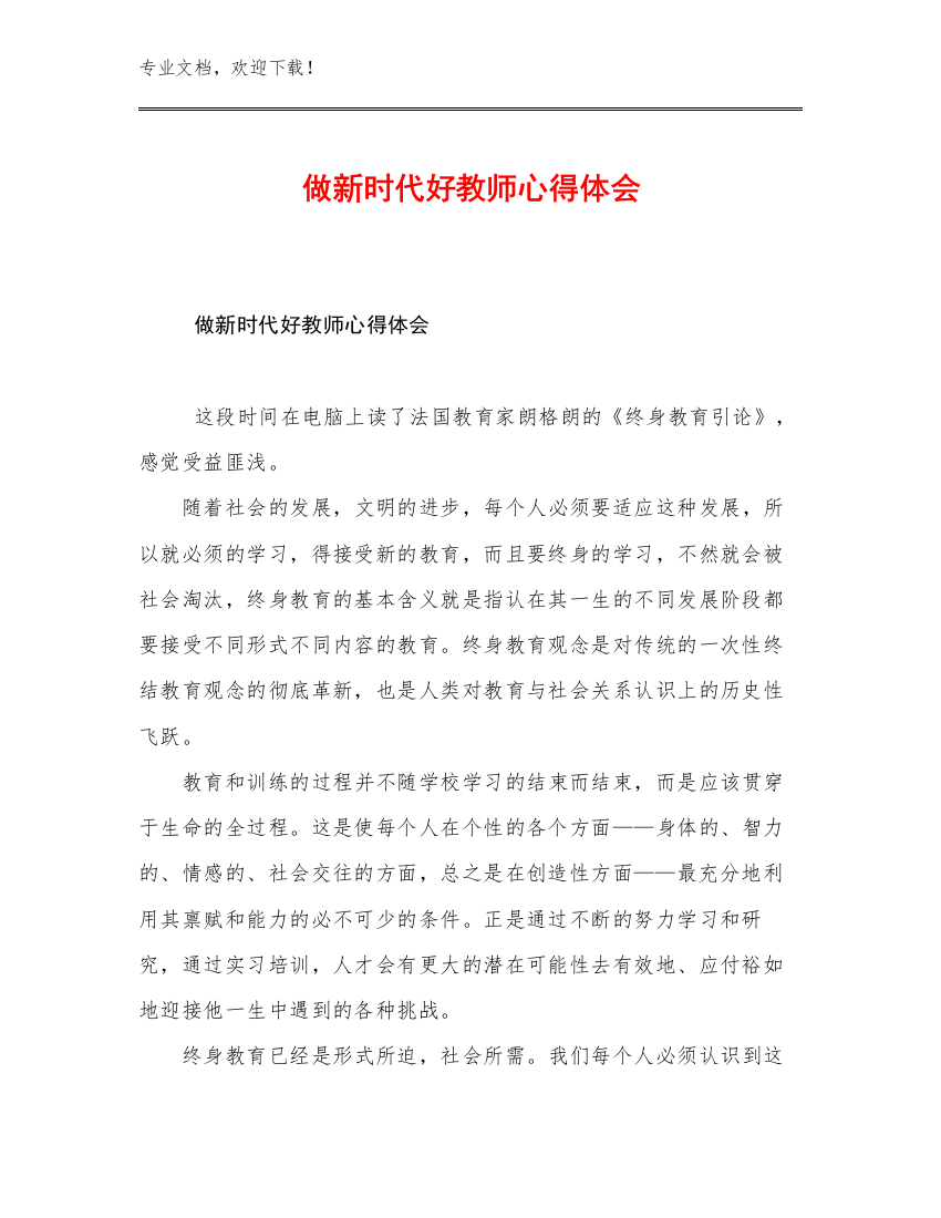 最新做新时代好教师心得体会优选范文27篇