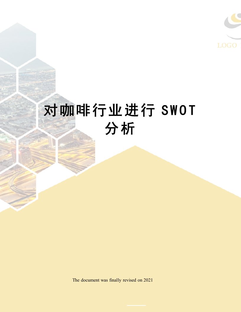 对咖啡行业进行SWOT分析