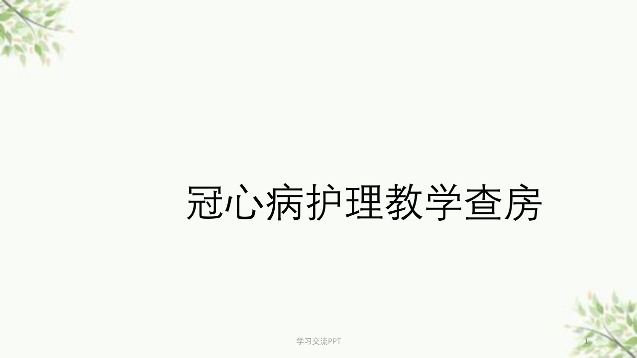 冠心病护理教学查房医学课件