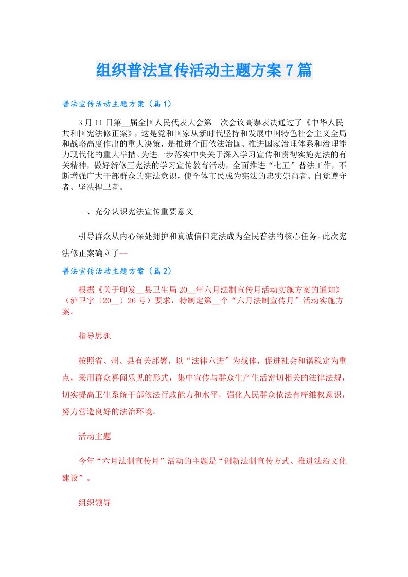 组织普法宣传活动主题方案7篇