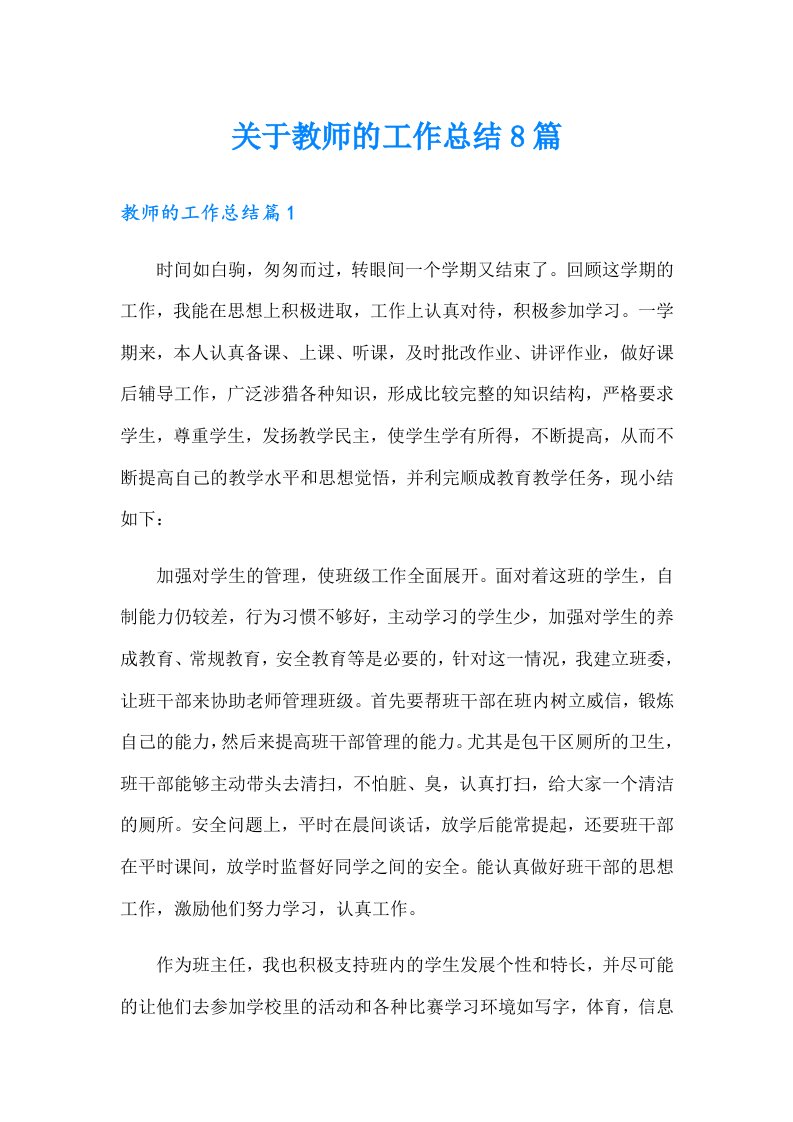 关于教师的工作总结8篇