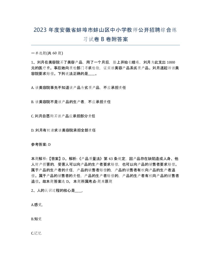 2023年度安徽省蚌埠市蚌山区中小学教师公开招聘综合练习试卷B卷附答案