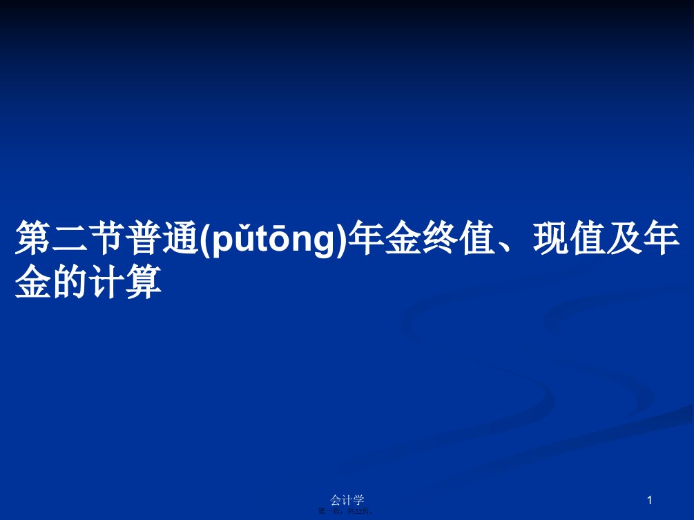 第二节普通年金终值、现值及年金的计算学习教案