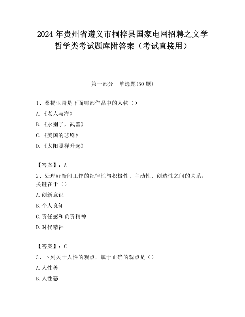 2024年贵州省遵义市桐梓县国家电网招聘之文学哲学类考试题库附答案（考试直接用）