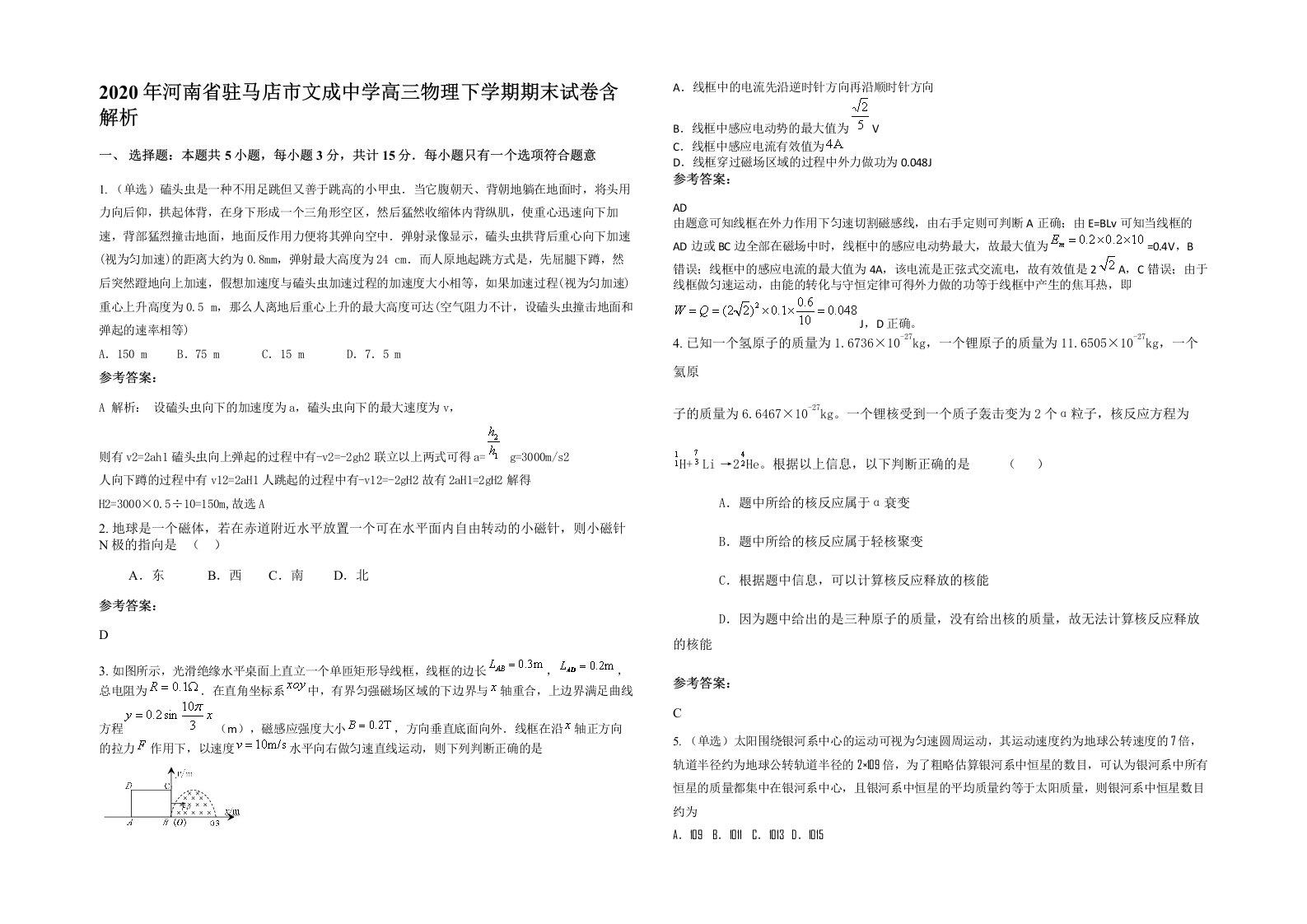 2020年河南省驻马店市文成中学高三物理下学期期末试卷含解析