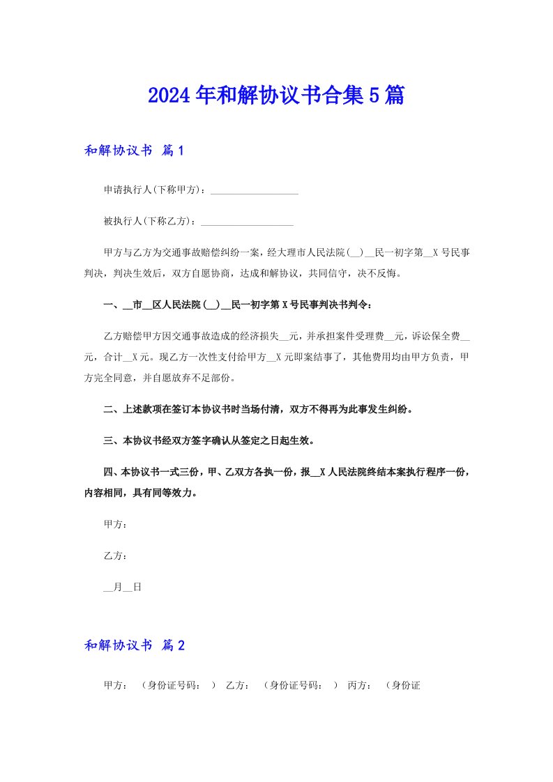 （可编辑）2024年和解协议书合集5篇