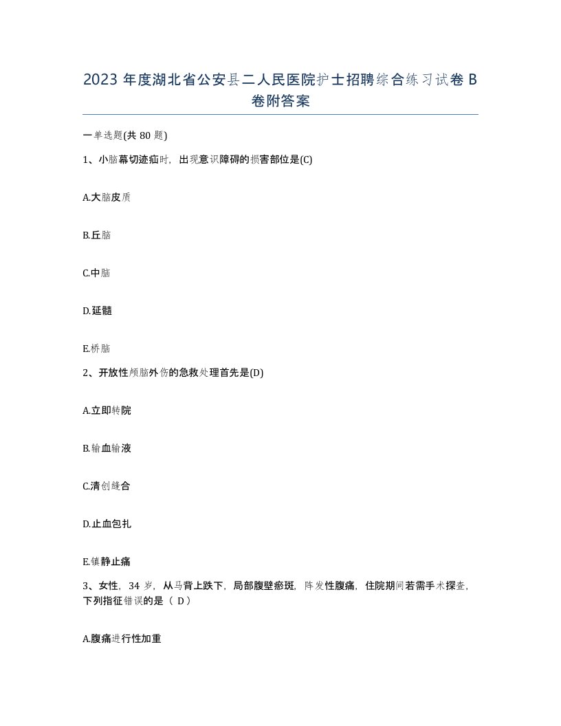 2023年度湖北省公安县二人民医院护士招聘综合练习试卷B卷附答案