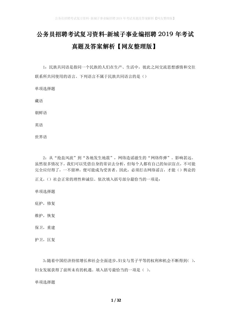 公务员招聘考试复习资料-新城子事业编招聘2019年考试真题及答案解析网友整理版