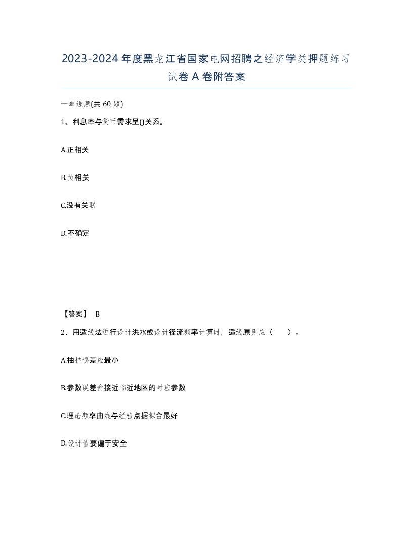 2023-2024年度黑龙江省国家电网招聘之经济学类押题练习试卷A卷附答案