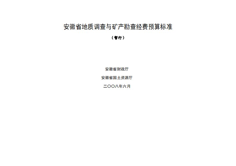 安徽省地质调查与矿产勘查经费预算标准