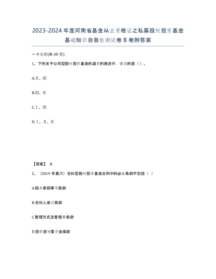 2023-2024年度河南省基金从业资格证之私募股权投资基金基础知识自我检测试卷B卷附答案