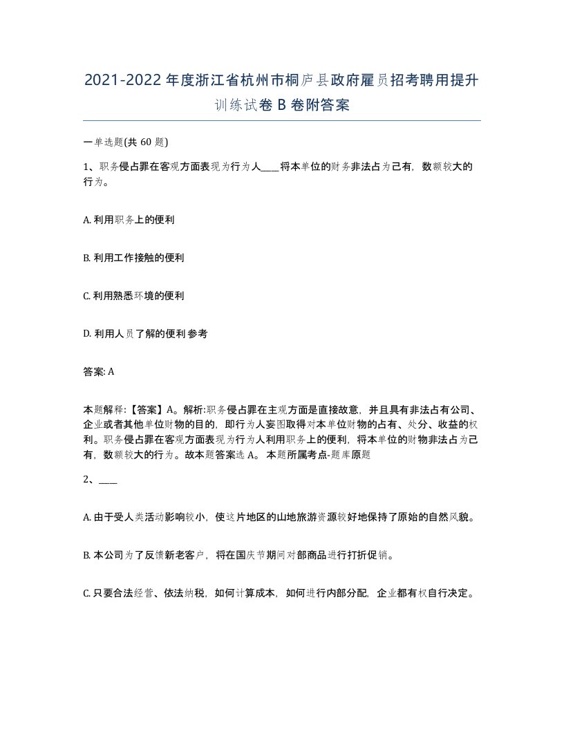 2021-2022年度浙江省杭州市桐庐县政府雇员招考聘用提升训练试卷B卷附答案