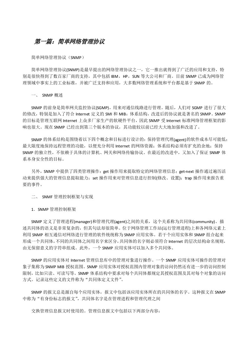 简单网络管理协议（精选5篇）[修改版]