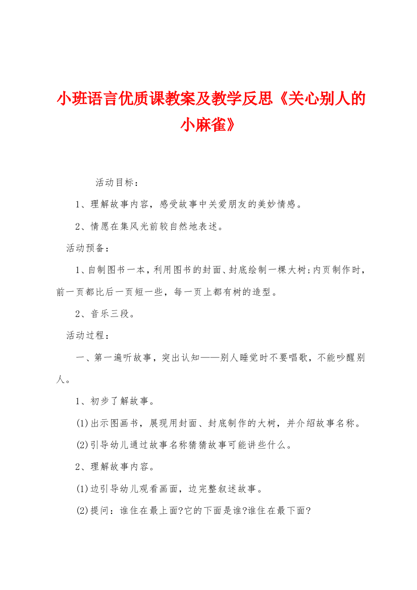 小班语言优质课教案及教学反思关心别人的小麻雀