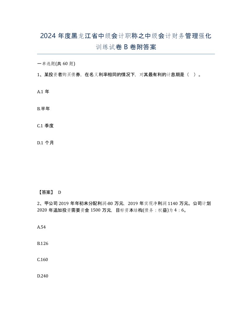 2024年度黑龙江省中级会计职称之中级会计财务管理强化训练试卷B卷附答案