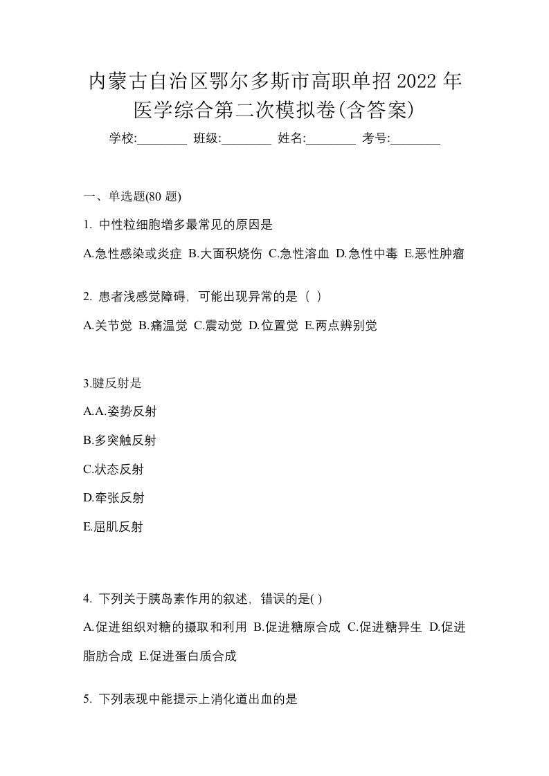 内蒙古自治区鄂尔多斯市高职单招2022年医学综合第二次模拟卷含答案