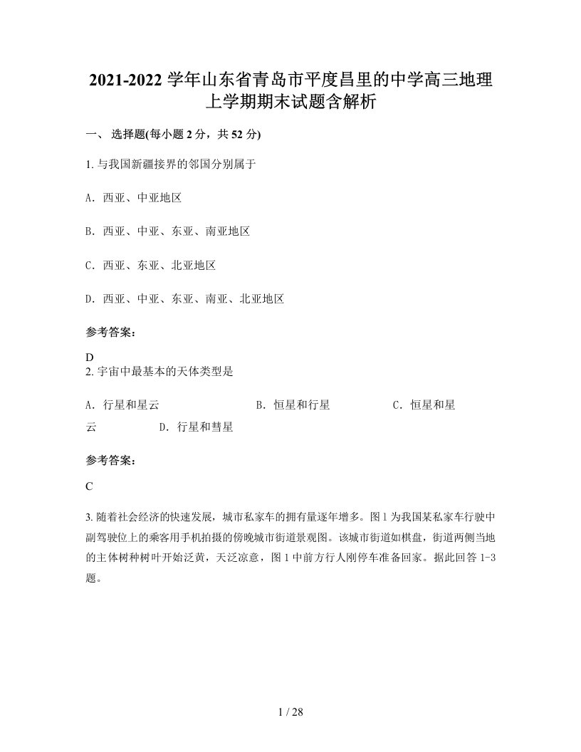 2021-2022学年山东省青岛市平度昌里的中学高三地理上学期期末试题含解析