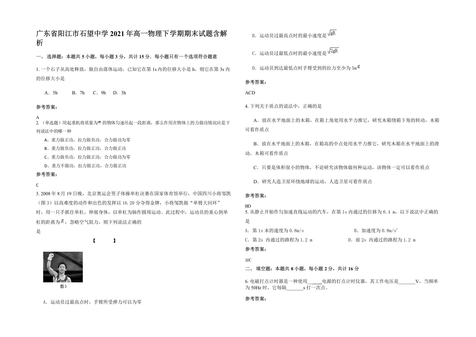 广东省阳江市石望中学2021年高一物理下学期期末试题含解析