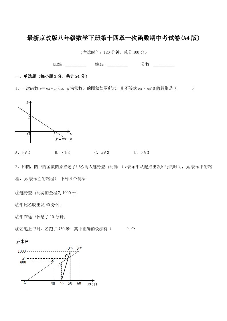 2019-2020年度最新京改版八年级数学下册第十四章一次函数期中考试卷(A4版)