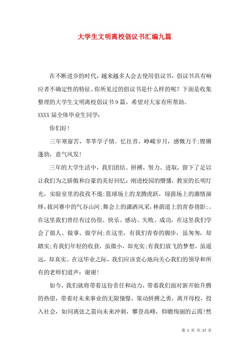 大学生文明离校倡议书汇编九篇