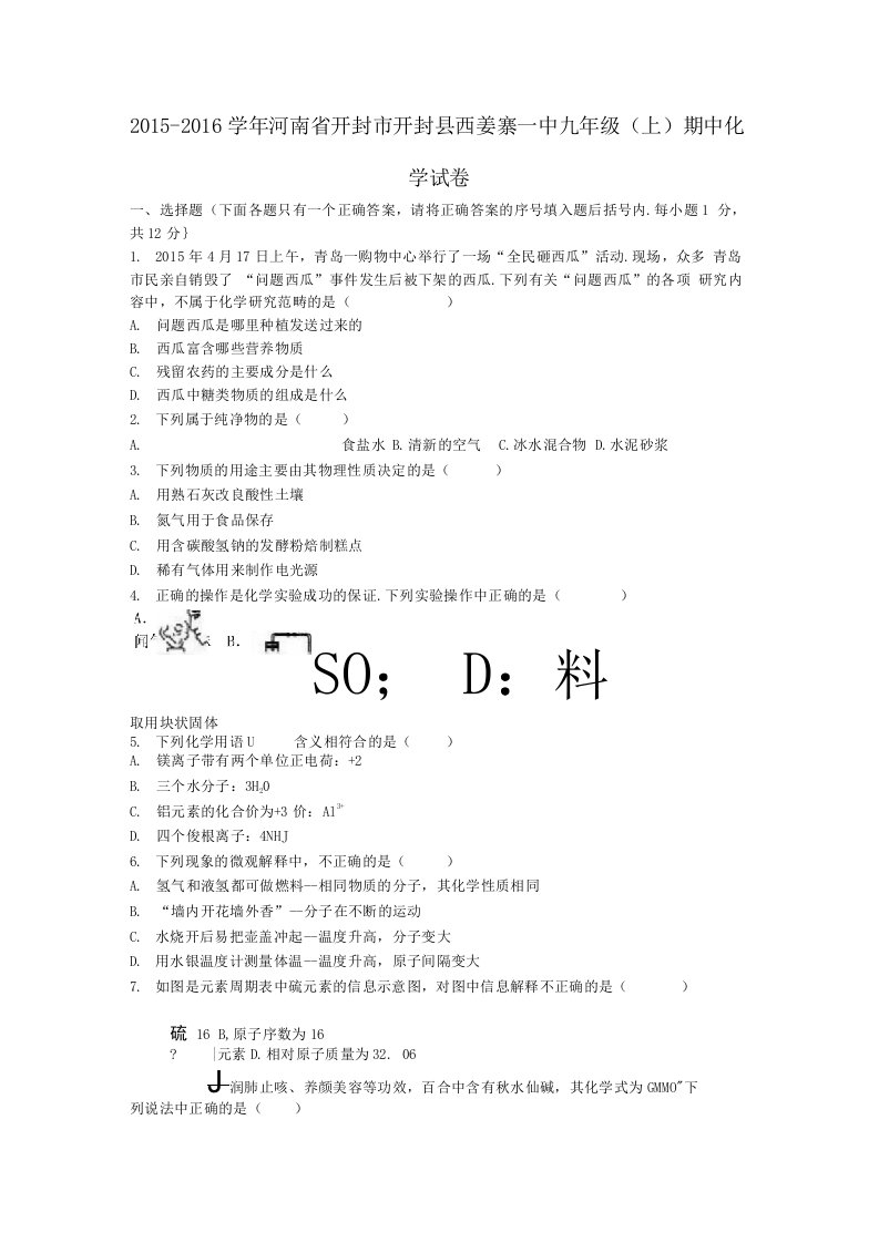 河南省开封市开封县西姜寨一中九年级化学上学期期中试卷含解析新人教版