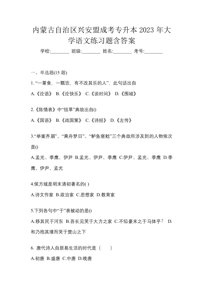 内蒙古自治区兴安盟成考专升本2023年大学语文练习题含答案