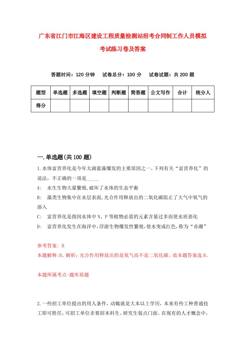 广东省江门市江海区建设工程质量检测站招考合同制工作人员模拟考试练习卷及答案第5次