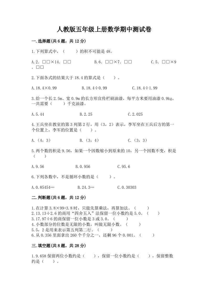 人教版五年级上册数学期中测试卷（各地真题）word版