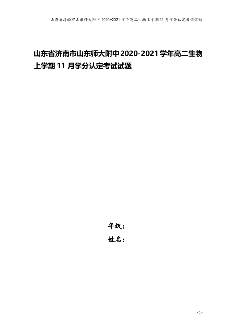 山东省济南市山东师大附中2020-2021学年高二生物上学期11月学分认定考试试题