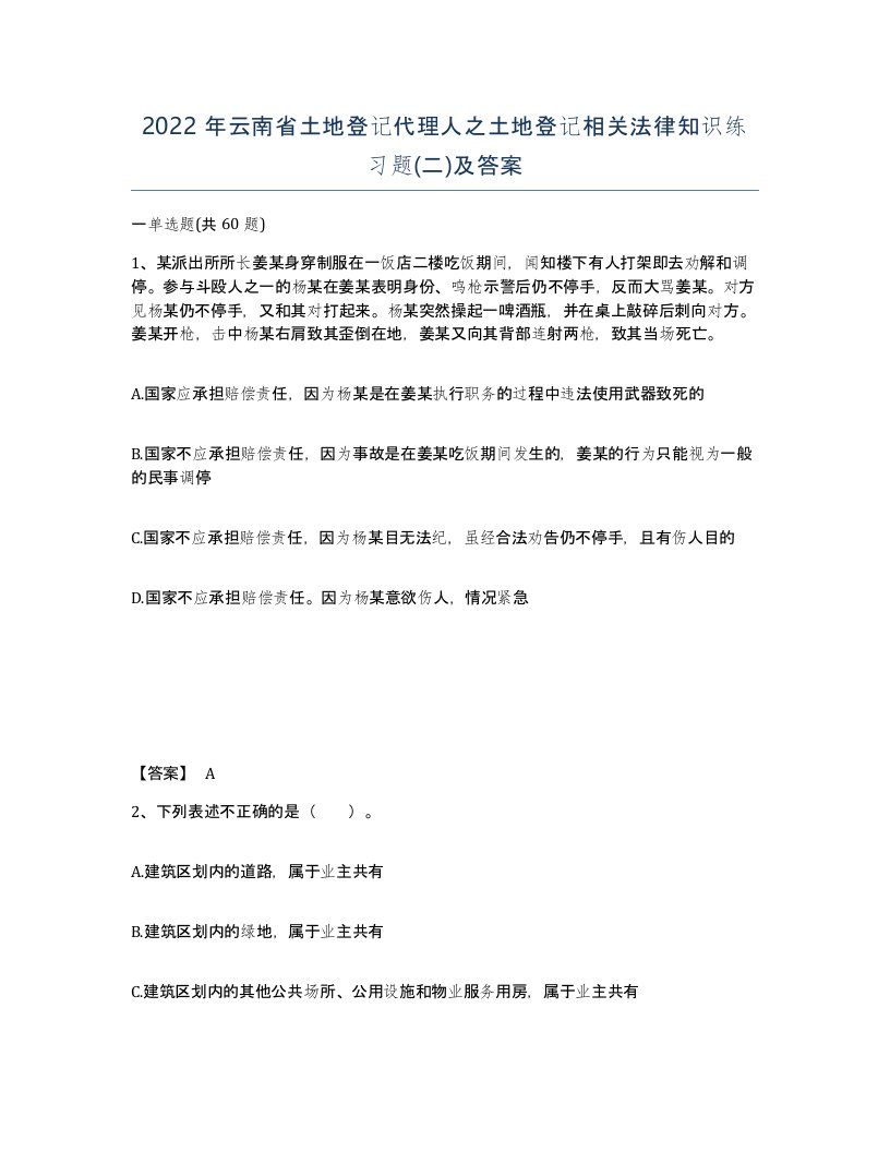 2022年云南省土地登记代理人之土地登记相关法律知识练习题二及答案