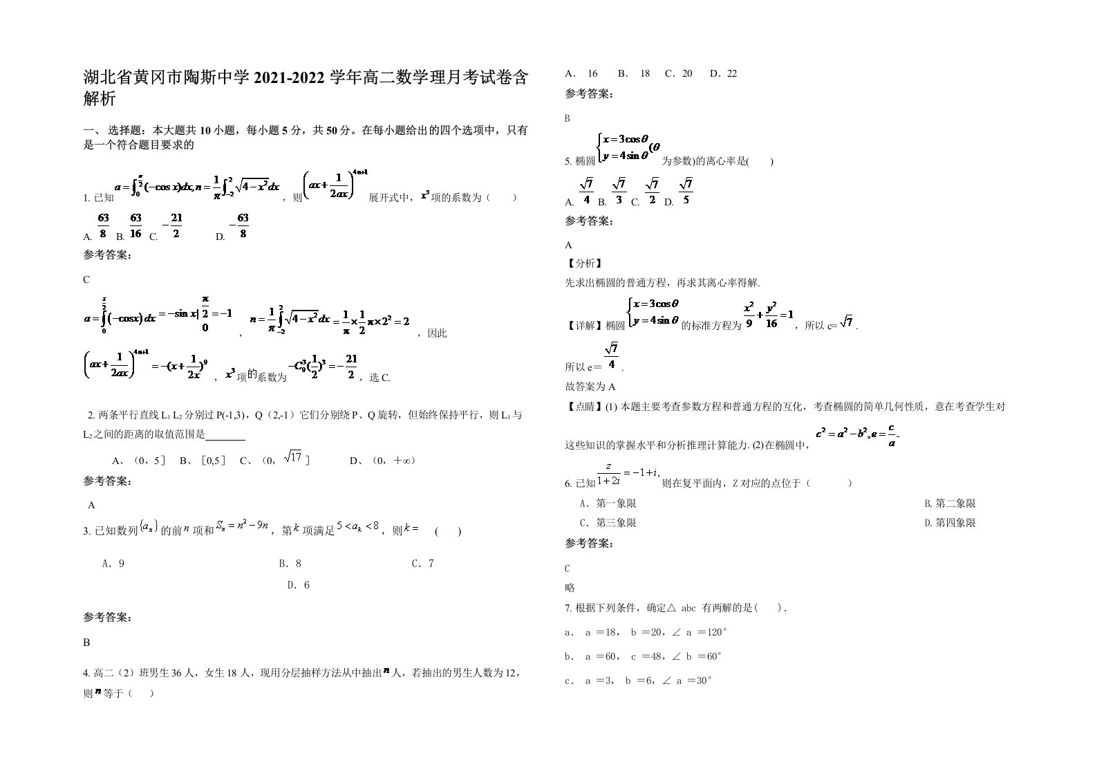 湖北省黄冈市陶斯中学2021-2022学年高二数学理月考试卷含解析