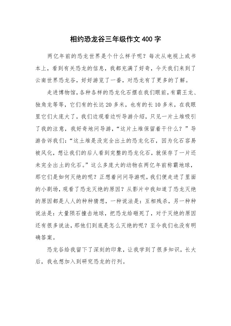 相约恐龙谷三年级作文400字