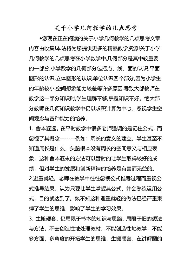 关于小学几何教学的几点思考