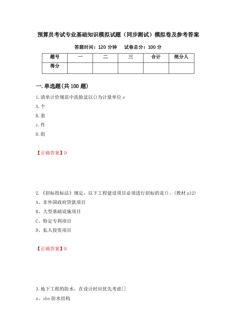 预算员考试专业基础知识模拟试题同步测试模拟卷及参考答案第55版