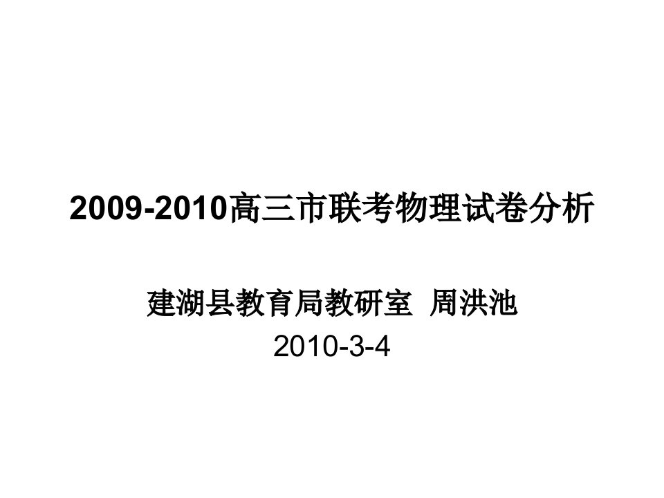 高三市联考物理试卷分析