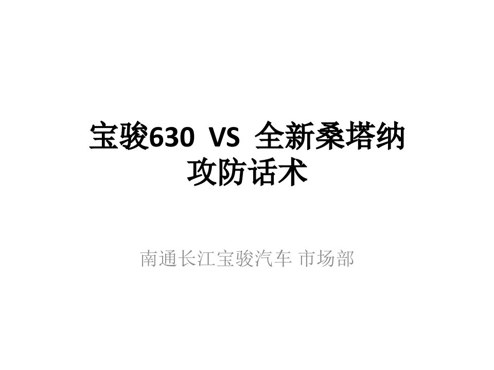 宝骏630VS全新桑塔纳-南通长江