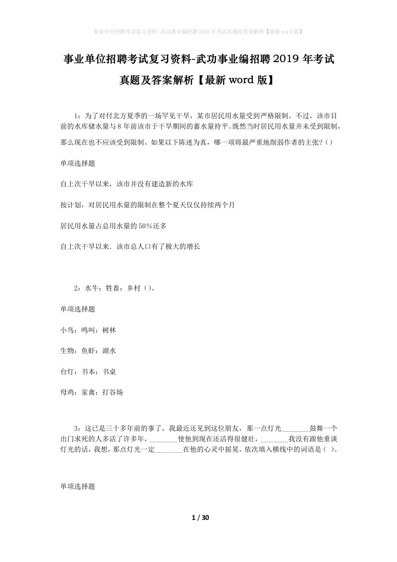 事业单位招聘考试复习资料-武功事业编招聘2019年考试真题及答案解析最新word版