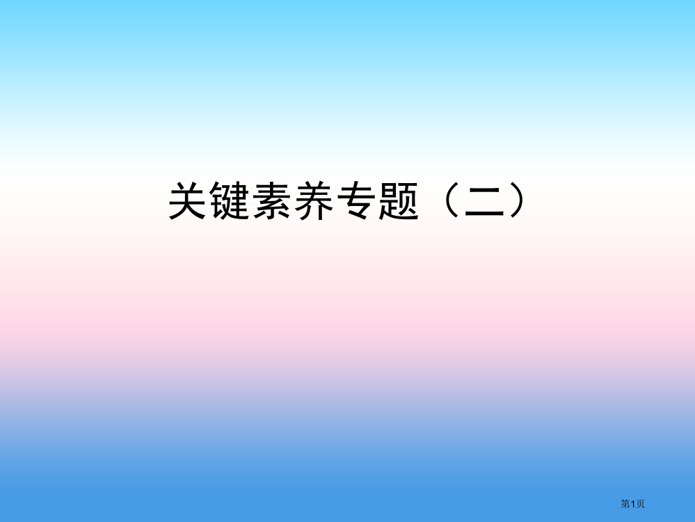 中考数学复习核心素养专题材料省公开课一等奖百校联赛赛课微课获奖PPT课件