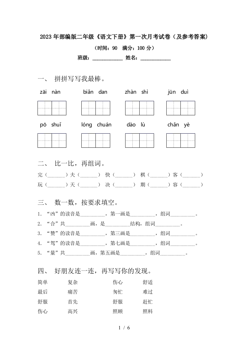 2023年部编版二年级《语文下册》第一次月考试卷(及参考答案)